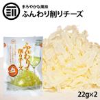 削り チーズ (花 チーズ)　2袋 　ワイン などの お酒 類 飲み物 など にもよく合う　オードブル　おつまみ　肴　珍味　業務用 にも