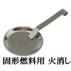  огонь удаление крышка твёрдое топливо для 10 комплект сделано в Японии из нержавеющей стали 