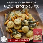 いかピーおつまみミックス 170g/350g 