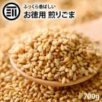 お買い得 ごま 700g ゴマ 胡麻 いりごま 煎りゴマ 炒りごま 煎り胡麻 いり胡麻 いりゴマ ごま セサミン ふりかけ フリカケ 家庭 おかず  お徳用 家庭用 業務用