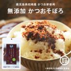 ふりかけ 無添加 かつおそぼろ 計60g 30g x2袋 マルモ 保存料 化学調味料 不使用 鹿児島県 枕崎産 鰹 ご飯 お弁当 おにぎり
