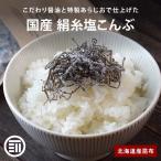 前田家 国産 絹糸塩こんぶ 450g 北海道産昆布 小豆島産醤油 極細カット 汐吹 ご飯のお供 朝食 お弁当 おにぎり ふりかけ つまみ サラダ