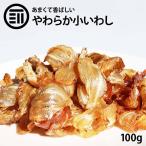 新商品 おつまみ おやつ やわらか小いわし 100g お酒 ビール ワイン ウィスキー のつまみ するめ イカフライの老舗が作る 珍味 ポイント消化