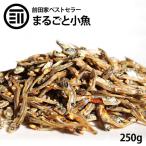 新商品 おつまみ おやつ 国産 やみつき まるごと小魚 250g お徳用 珍味 瀬戸内産カタクチイワシ 使用 ビール お酒 ワイン ウィスキー など ポイント