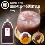 ショッピング甘酒 前田家 無添加 黒米甘酒 砂糖不使用 550g 1本 岡山県産の黒米と米だけで作った 国産 米麹 黒米 あま酒 甘ざけ 添加物不使用