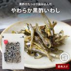 扇屋食品 国産 やわらか黒酢いわし 