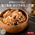 前田家 無添加 生くるみ 無塩 600g 自然派 プレミアム 無油 ナッツの中でも特にオメガ3脂肪酸・ビタミンEなどの高い栄養価を持つクルミ