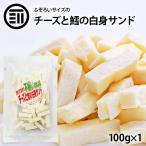 おつまみ 珍味　国産 一口 ナチュラル 濃厚 チーズ 1袋 110g 鱈との白身サンド ふぞろい チーズ おやつ に