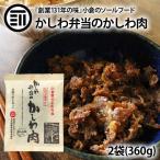 かしわ弁当のかしわ肉 2袋 小倉駅 