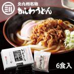 北九州駅弁当 北九州名物 かしわうどん 6食入 小倉駅 でお馴染み クッキングパパで紹介 観光 うどん ギフト 贈答用 帰省土産 福岡 北九州 お土産