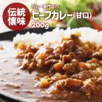 新商品 カレー専門店の ビーフカレー 200g 甘口 レトルトカレー カツ ハンバーグ エビフライ 野菜 うどんなど お好みの具やトッピングにあわせやすい カレー