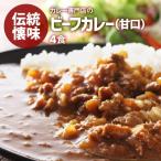 ハチ食品 カレー専門店のビーフカ