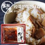 松茸100％ 釜めしの素 三合用×4個 ごはんの素 釜飯 まつたけ マツタケ 出汁 だし ダシ 贈り物 プレゼント 炊き込みご飯 釜めし 買い周り 買いまわり