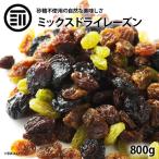 前田家 レーズン ミックス 800g ドライフルーツ 贅沢ミックスレーズン 果物サプリメント ビタミン 食物繊維 鉄分 カリウム ポリフェノール  砂糖不使用