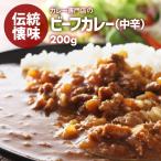 新商品 カレー専門店の ビーフカレー 200g 中辛 レトルトカレー カツ ハンバーグ エビフライ 野菜 うどんなど お好みの具やトッピングにあわせやすい カレー