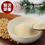 国内加工 おからパウダー 超微粉3袋（230g×3） 高品質 おから 手軽に続けて 美容 健康 維持 ダイエットに ポイント消化