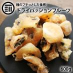 ドライフルーツ パッションフルーツ 600g 前田家 甘くほのかな酸味 トロピカル 種 丸ごと 芳醇 手軽 食物繊維 トッピング グラノーラ 朝食