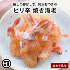 おつまみ ピリ辛 焼き海老 50g 唐辛子風味 殻無し 贅沢おつまみ えび鉄 エビ 海老 焼きえび まるごと おつまみ つまみ 前田家 MAEDAYA