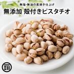 ショッピングピスタチオ 前田家 無添加 素焼きピスタチオ 殻付 200g 無油 無塩 ナッツ ロースト ローストピスタチオ ナッツの女王 栄養まるごと 焙煎 健康 美容 食塩不使用