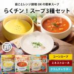 スープ ハチ食品 らくチン! スープ 3種セット 150gx3袋 コーンスープ ミネストローネ クラムチャウダー 簡単調理 レトルト