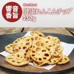新商品 れんこんチップス 250g ベジタブル 食物繊維 健康 お菓子 ドライ野菜 根菜 レンコン 蓮根 やさい おつまみ おやつ そば うどん サラダ トッピング