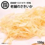 おつまみ 珍味　国内加工 美味 やみつき ソフト さきいか 200g お徳用 するめ イカ フライ の 老舗 が作る ロングセラー の 美味しい  おやつ ポイント消化