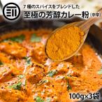 前田家 至極の芳醇 カレー粉 粉末 