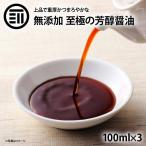 前田家 無添加 至極の芳醇醤油 計300ml 100ml×3 国産 原料のみ使用 しょうゆ 国産丸大豆 国産小麦 国産米 天日塩 再仕込み醤油 化学調味料不使用 調味料