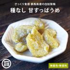 国産 甘すっぱうめ 500g 無着色 無香料 やわらか ドライフルーツ うめ 梅 白加賀梅 種無し さっぱり 甘酸っぱい おやつ 間食 スポーツ