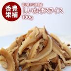 香り豊かな高品質 しいたけ お徳用 干し 乾燥 椎茸 スライス (100g)