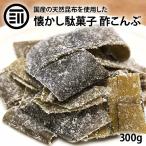 酢こんぶ 都こんぶ  300g 国産 国内産 酢昆布 すこんぶ コンブ 海藻 切り落とし やわらか お徳用 お得 熱中症 対策 屋台 駄菓子 宅飲み 送料無料