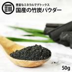 福岡県産 高品質 匠の 竹炭パウダー 50g 無味無臭 竹炭 15ミクロン 微粒 デトックス 効果 ミネラル 豊富で 美容 健康 サポート キャラ弁 お菓子作りにも