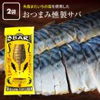 おつまみ 燻製 サバ THEさBAR ザ サバー 2袋 鯖 さば スモーク 半身 酒の肴 酒のあて 珍味 魚 魚介 家飲み 家呑み 宅飲み
