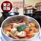 国産 | とり釜飯 の具 ( 5人前 )| 水を使わず即席で美味しい | 早炊き米 ・ 具 入り 釜めしの素 のセット | 料亭の味 炊き込みご飯