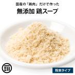 ショッピングスープ 前田家 完全無添加 鶏スープだし 粉末タイプ 100g 国産原料のみ 無塩 特許製法 料理のベーススープ 離乳食としても 化学調味料 酵母エキス グルテンフリー