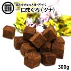 おつまみ ツナピコ 300g 珍味 一口まぐろ マグロ するめ いか の専門店 が贈る ロングセラー スーパーツナ おやつ お茶漬け サラダ