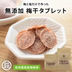 熱中症対策 梅干タブレット 50g 紀州産南高梅 梅と塩のみ 梅 梅干し ねり梅 タブレット スポーツ アウトドア 夏バテ防止 熱中症 塩分 クエン酸