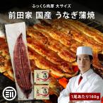 うなぎ蒲焼 国産 1尾あたり160gx2本 冷凍 長焼き タレ・山椒付き 専門店の味 鰻 ウナギ まむし ひつまぶし 土用の丑の日 お取り寄せ 前田家