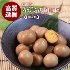 おつまみ 国産 うずらのたまご 和風醤油味 10個入 x3袋 プレミアム おやつ 珍味 うずら卵 ビール 焼酎 日本酒 ワイン ウィスキー