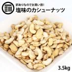 【訳あり】 前田家 カシューナッツ 塩味 計3.5kg 700g×5袋 お買い得 わけあり 割れ ロースト ベトナム産 コスパ良し