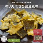 のり天 わさび醤油風味 100g ひとくちサイズ サクサク食感 わさび わさび味 のり 海苔天 おやつ おつまみ スナック メール便 1000円ポッキリ 送料無料 前田家