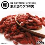 ドライフルーツ 無添加 クコの実 200g 前田家 特選品 美容 ミネラル ビタミン 料理 飲料 ウルフベリー 枸杞 ゴジベリー ゴージベリー