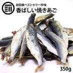 おつまみ 珍味　旨み極上 焼きあご 飛魚 国内加工 焼あご 350g お徳用 するめ イカ フライ の 老舗 が作る ロングセラー おやつ あごだし としても ポイント消化