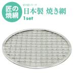 前田家 日本製 固形燃料 用 焼網 155ｍｍ ステンレス 熱拡散用下網 焼き汁止め付 焼き網 ご家庭でも使える プロ仕様 焼き網 特許第4033314号