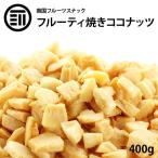 前田家 無添加 焼きココナッツ 400g 南国の美容フルーツ ココナッツ サプリメント 中鎖脂肪酸 ビタミンB1 B6 食物繊維 葉酸 おやつ おつまみ