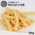 おつまみ やわらか イカ天 200g しっとり食感 旨みしっかり いか フライ イカフライ イカ 烏賊 い か天 ソフト 珍味 おやつ するめ ビール
