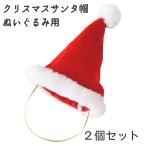 ショッピングサンタ ぬいぐるみ用 サンタ帽子 2個セット クリスマス 汎用品
