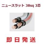 38SQ 3芯　ニュースラットケーブル　38sqx3c 即日発送 38x3c　1ｍ〜切断　ニュースラットケーブル38sqx3c ニュースラット38sqx3c  5ｍ以上にて