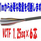 富士電線　ＶＣＴＦ 1.25ＳＱx６Ｃ(芯)　1ｍから切断ＯＫ　VCTF 1.25sqx6芯　VCTF1.25x6 　VCTF1.25sqx6c VCTF1.25x6 VCTF1.25sqx6