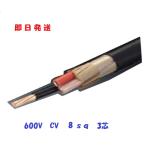 即日発送 20ｍにて　CV8ＳＱx3Ｃ CV8SQ×3心 CV8.0sqx3芯　CV8x3c　 フジ クラダ イヤケーブル